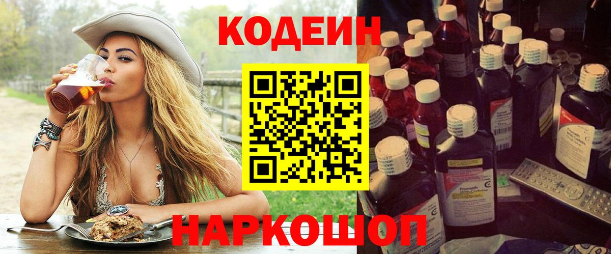 Советск  Codein Purple Drank  Вход с VPN 